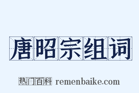 唐昭宗组词是什么意思的图片
